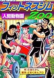 フィットネスジムZOO　人間動物園