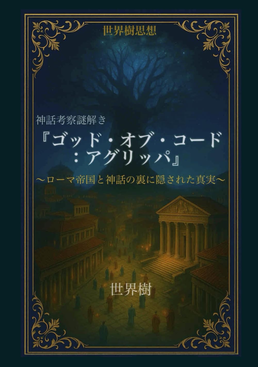 ゴッド・オブ・コード：アグリッパ: 〜ローマ帝国と神話の裏に隠された真実〜