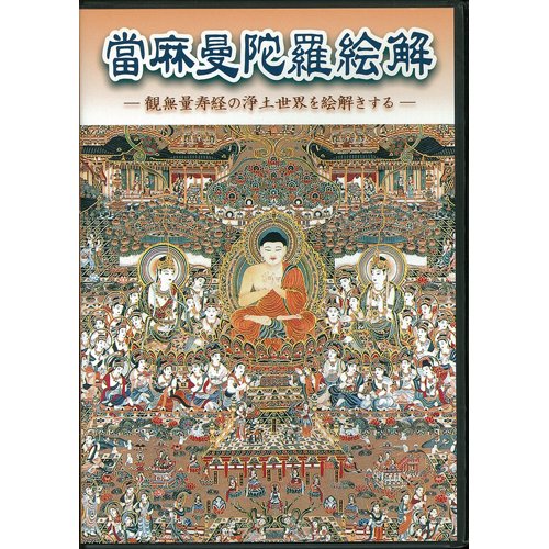 當麻曼陀羅絵解 (<DVD>) 當麻曼陀羅絵解 (<DVD>)