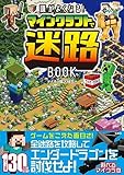 頭がよくなる! マインクラフトで迷路BOOK
