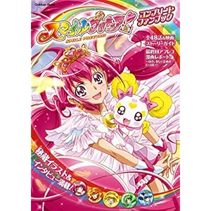 スマイルプリキュア！ コンプリートファンブック 99円送料不要！【Kindle】