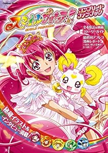 スマイルプリキュア！ コンプリートファンブック (学研ムック)