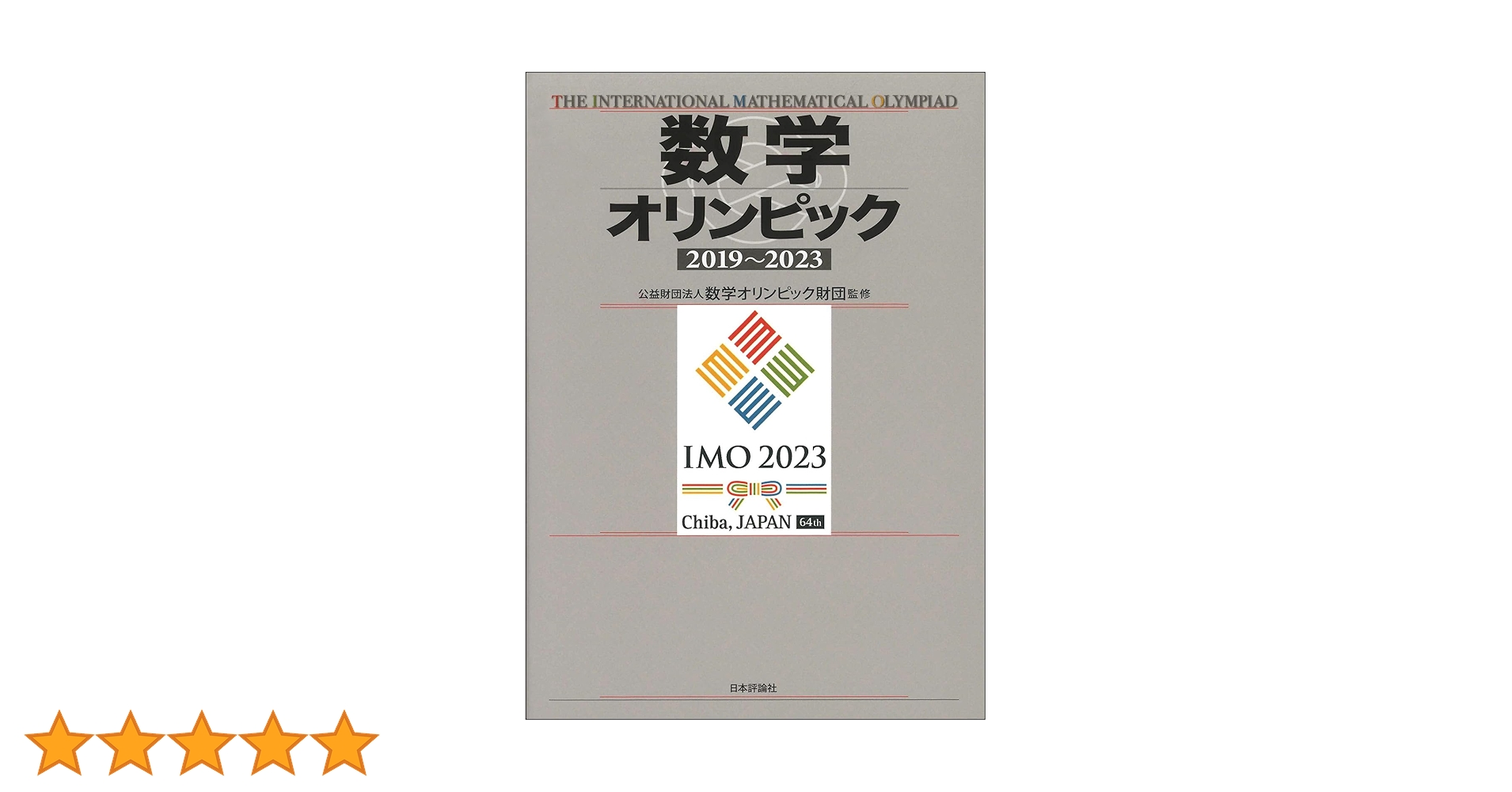 Amazon.co.jp: 数学オリンピック2019－2023 : 数学
