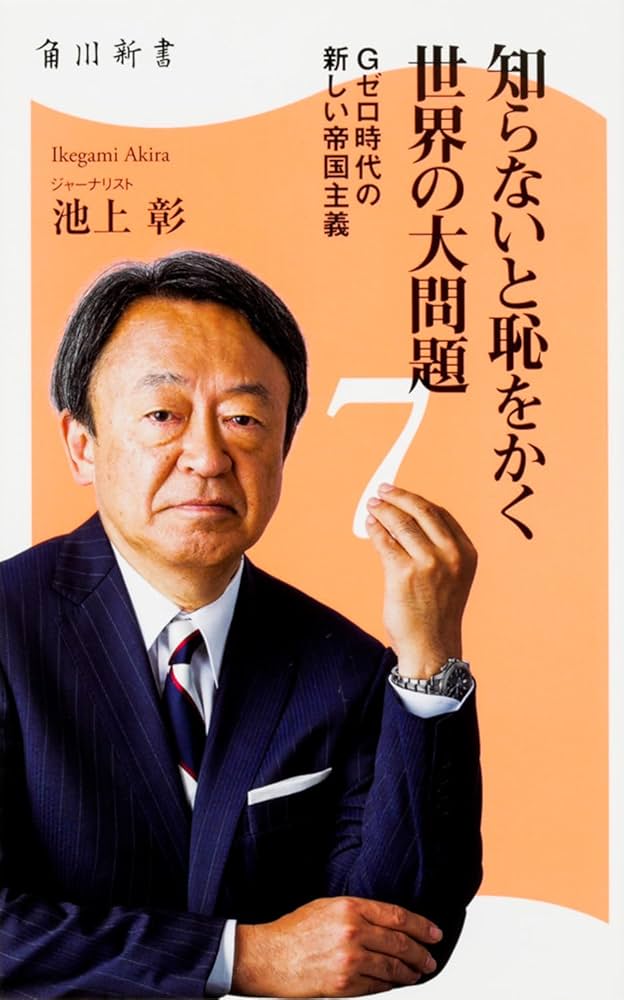 知らないと恥をかく世界の大問題 (7) Gゼロ時代の新しい帝国主義