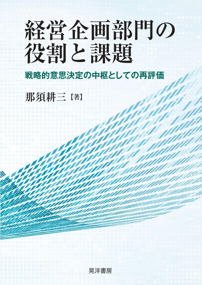 経営企画部門の役割と課題—戦略的意思決定の中枢としての再評価