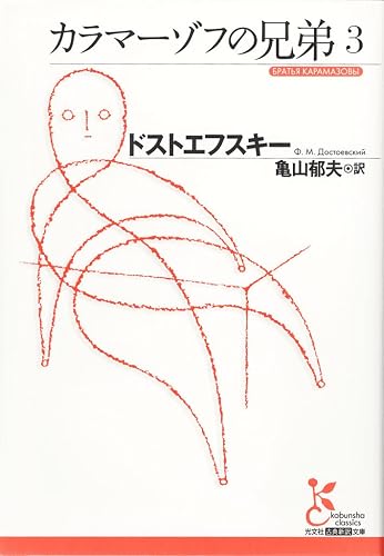 カラマーゾフの兄弟3 (光文社古典新訳文庫)