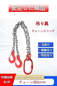 チェーン吊り具　２本吊り　長さ微調整可能 Amazon.co.jp: チェーンスリング2t 1.5m 2本吊り チェーン径6mm