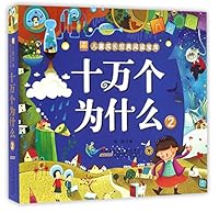 十万个为什么(2)/小树苗儿童成长经典阅读宝库 7539788046 Book Cover