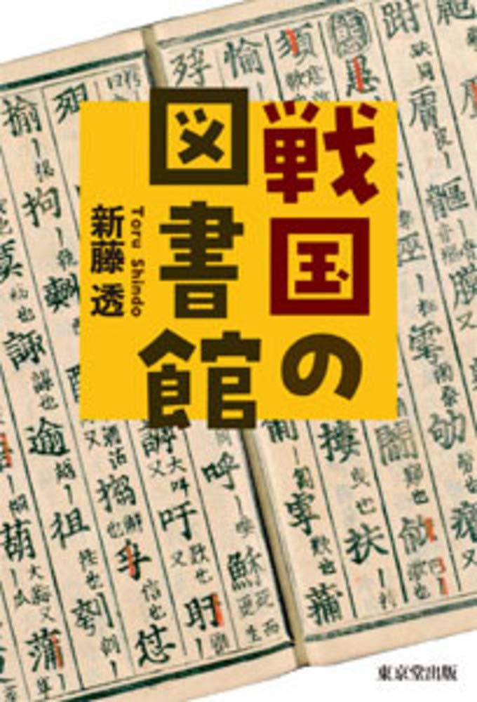 戦国の図書館 | 新藤 透 |本 | 通販 | Amazon