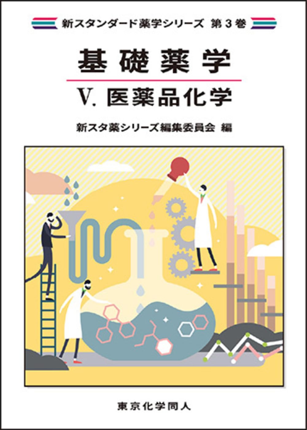 基礎薬学V. 医薬品化学(新スタンダード薬学シリーズ 第3巻) | 新スタ薬