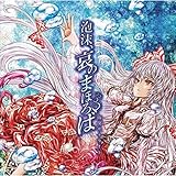 泡沫 哀のまほろば 歌詞 幽閉サテライト ふりがな付 歌詞検索サイト Utaten