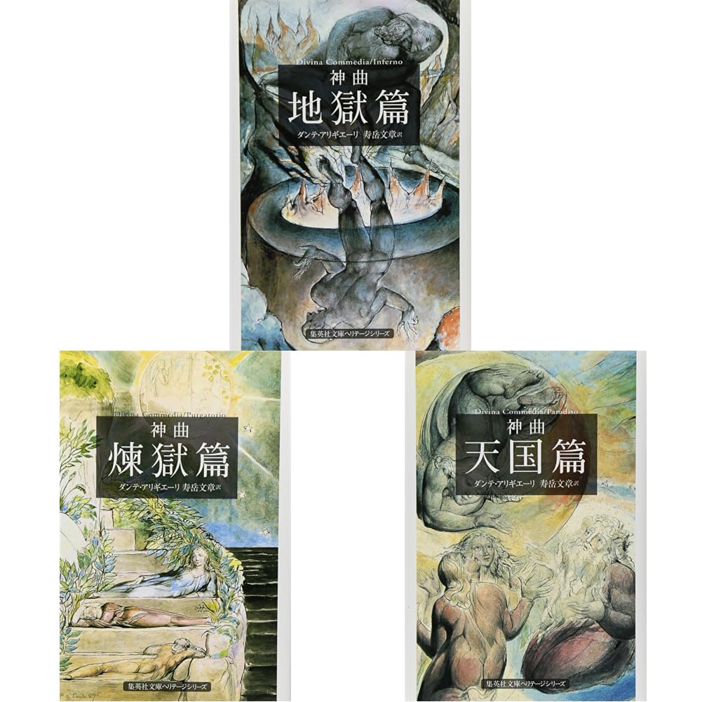神曲 地獄篇 煉獄篇 天国篇 全3冊セット (集英社文庫ヘリテージ
