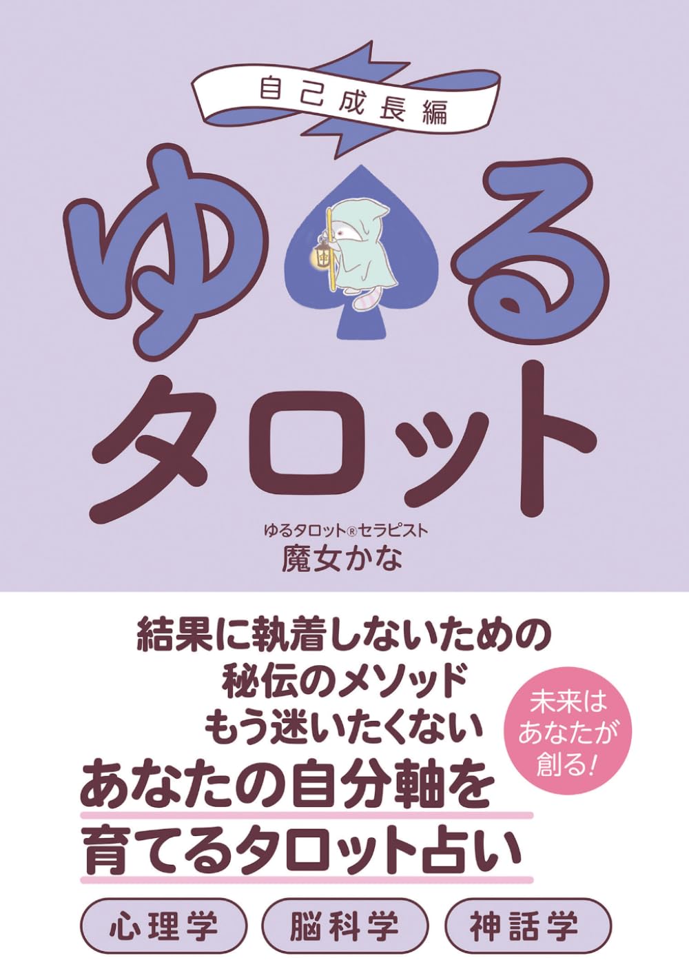 ゆるタロット　自己成長編: あなたの自分軸を育てるタロット占い