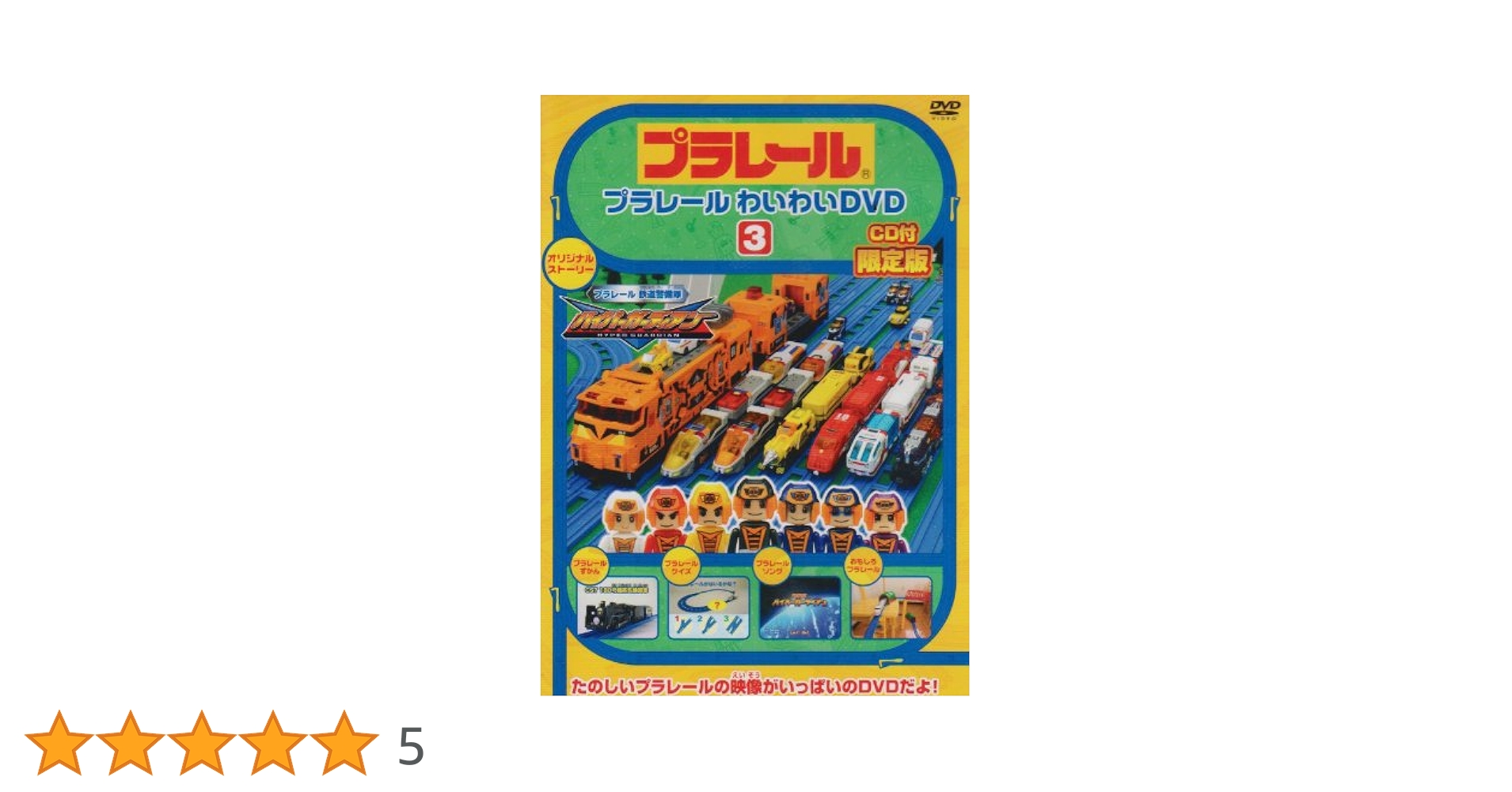 Amazon.co.jp: プラレールわいわいDVD3(限定版) : DVD