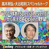  2019年秋のSpecial Eventから見えてくるAppleの野望: 高木利弘・大谷和利スペシャルトーク