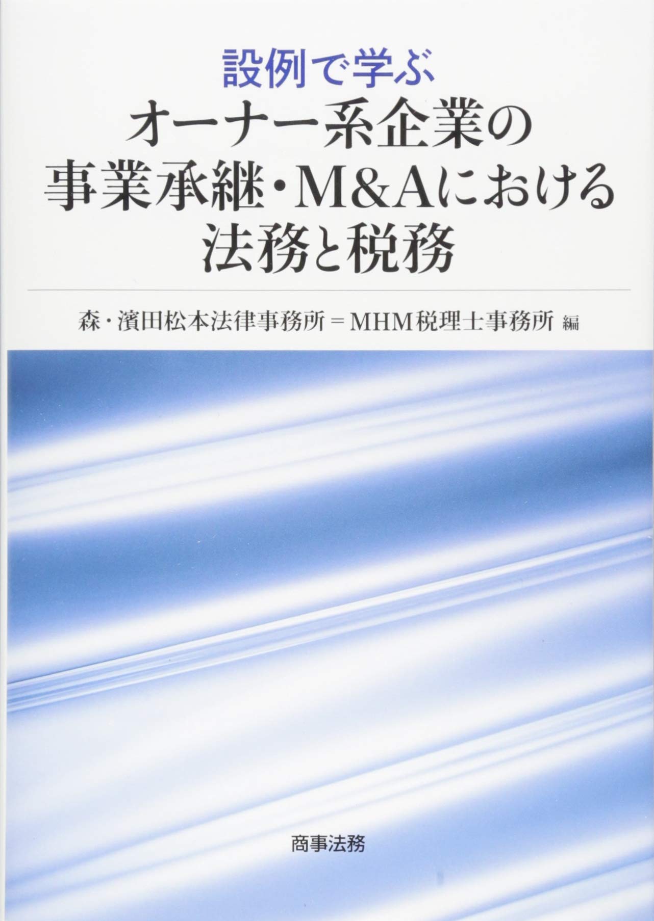 設例で学ぶオーナー系企業の事業承継・M&Aにおける法務と税務 | 森