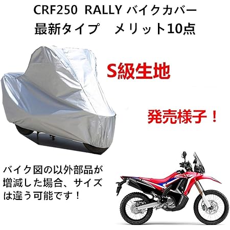 Amazon Aunazz バイクカバー Honda ホンダ Crf250 Rally 専用バイクカバー バイクボディーカバー 車体カバー Uvカット 凍結防止カバー オックスフォード合成アルミ膜s級 ボディーカバー 車 バイク