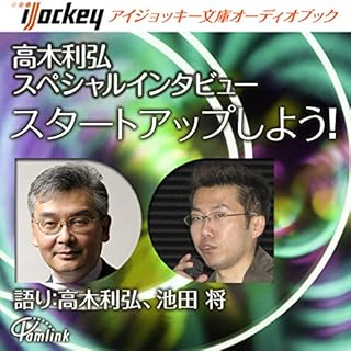 『高木利弘スペシャルインタビュー スタートアップしよう!』のカバーアート