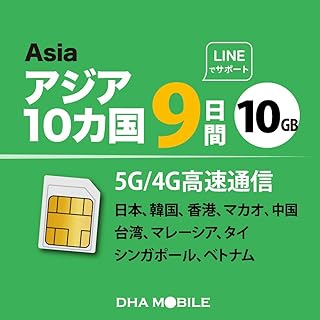 【アジア simカード】 アジア周遊 sim 9日間 10GB 日本+アジア9ヶ国 プリペイドsim 4G-LTE データ通信専用 simフリー端末のみ対応/日本 韓国 台湾 中国 香港 マカオ タイ シンガポール マレーシア ベトナム