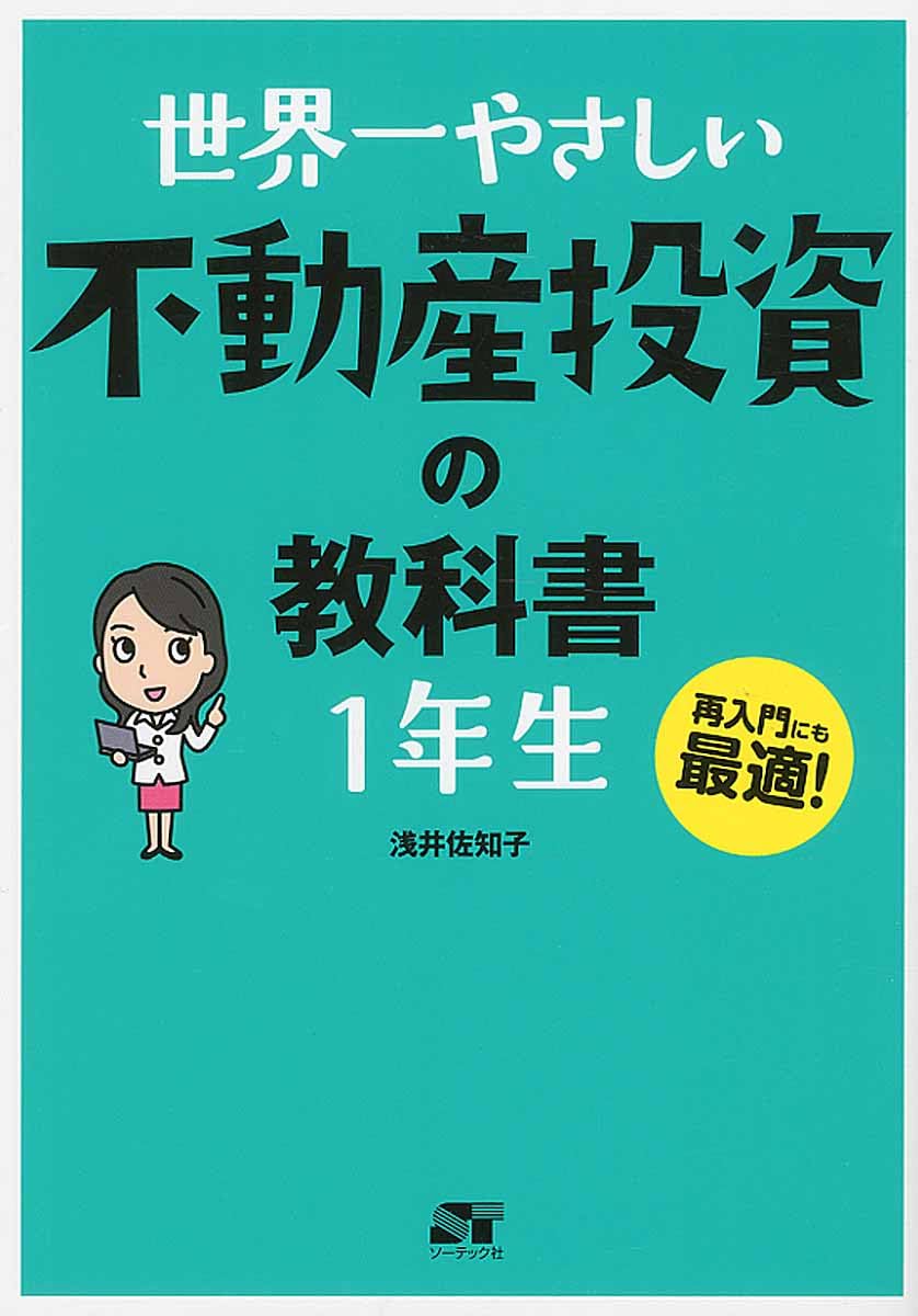 世界一やさしい 不動産投資の教科書 1年生 | 浅井 佐知子 |本 | 通販