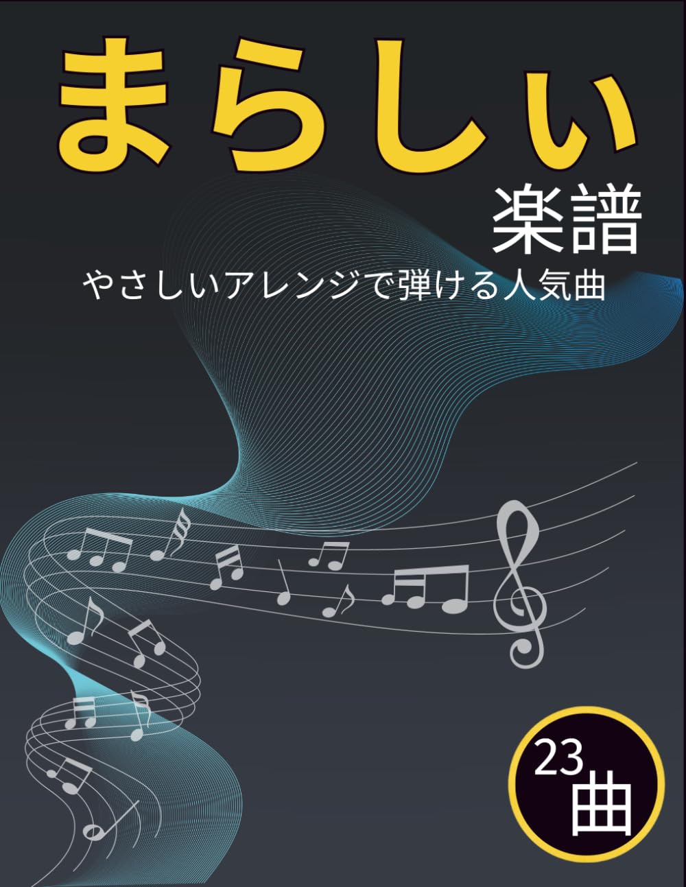 まらしぃ 楽譜: やさしいアレンジで弾ける人気曲