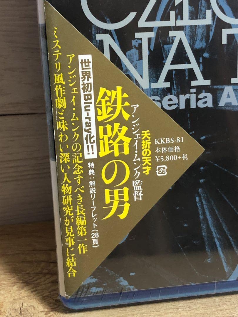 Amazon.co.jp: 廃盤 鉄路の男 Blu-ray アンジェイ ムンク監督 