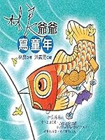 Grandpa Lin Liang Tells the Story of Boyhood 9575747062 Book Cover