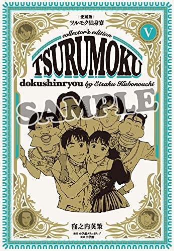 愛蔵版ツルモク独身寮(5)