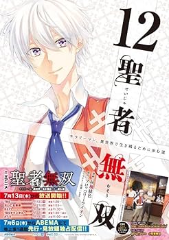 Amazon.co.jp: 聖者無双(12) (シリウスKC) : 秋風 緋色, sime