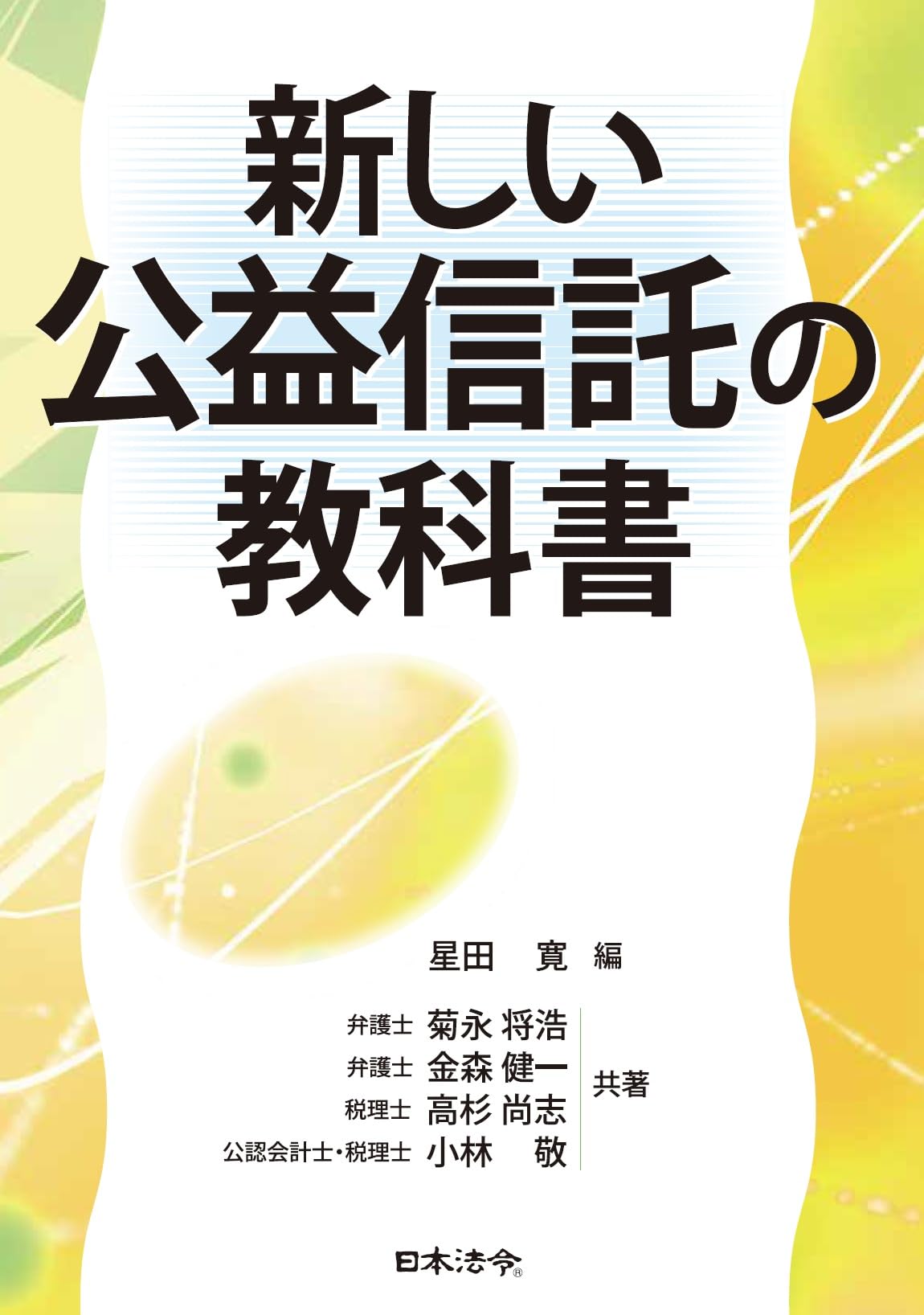公益法人・公益信託六法 第５次改訂版/ぎょうせい（単行本） 公益法人・公益信託六法 第5次改訂版/ぎょうせい（単行本