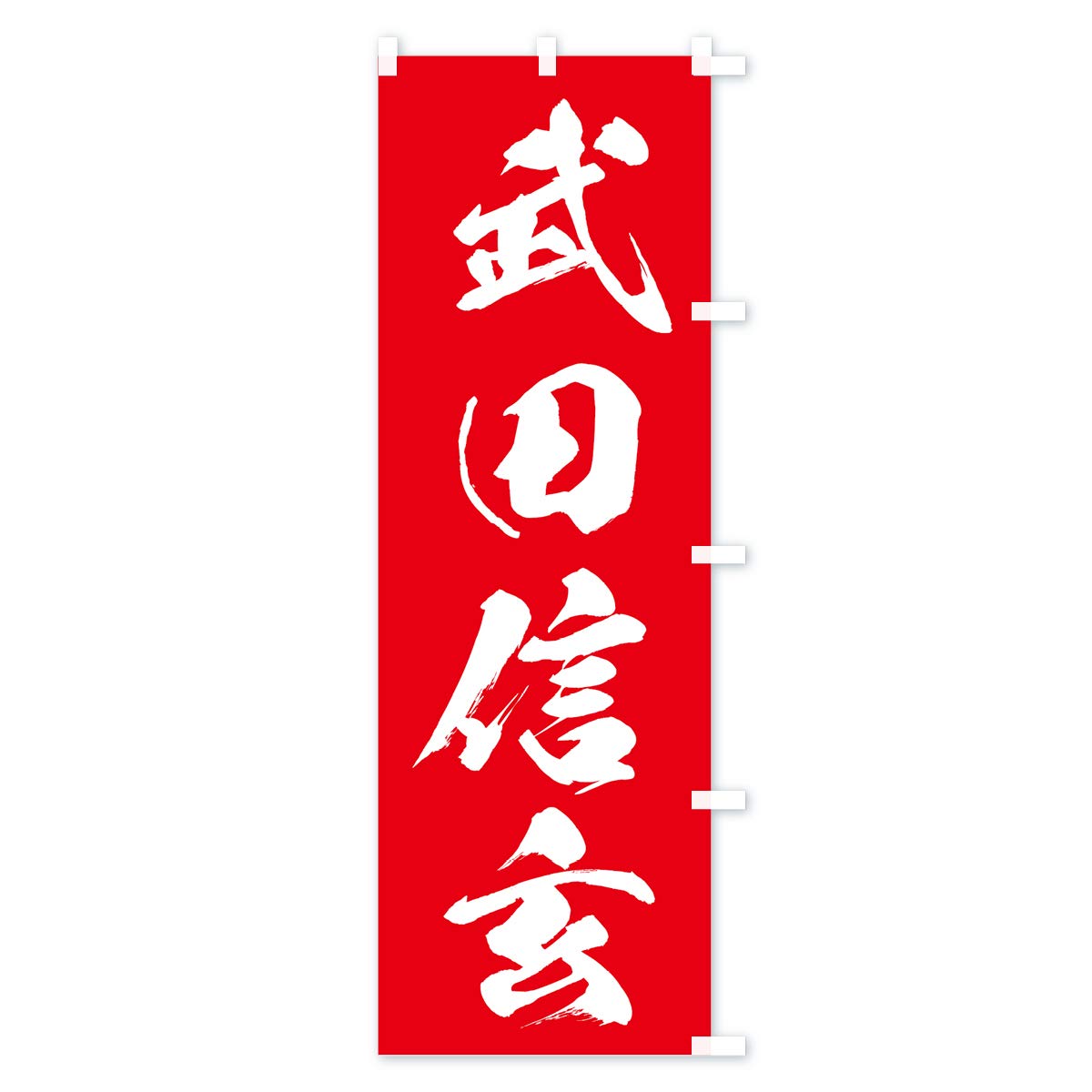 Amazon | 武田信玄 のぼり旗 サイズ選べます(ショート60x150cm 右チチ 