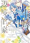 生贄として捨てられたので、辺境伯家に自分を売ります いつの間にか聖女と呼ばれ、… 生贄として捨てられたので、辺境伯家に自分を売ります