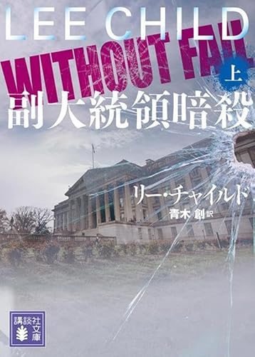 副大統領暗殺(上) (講談社文庫)