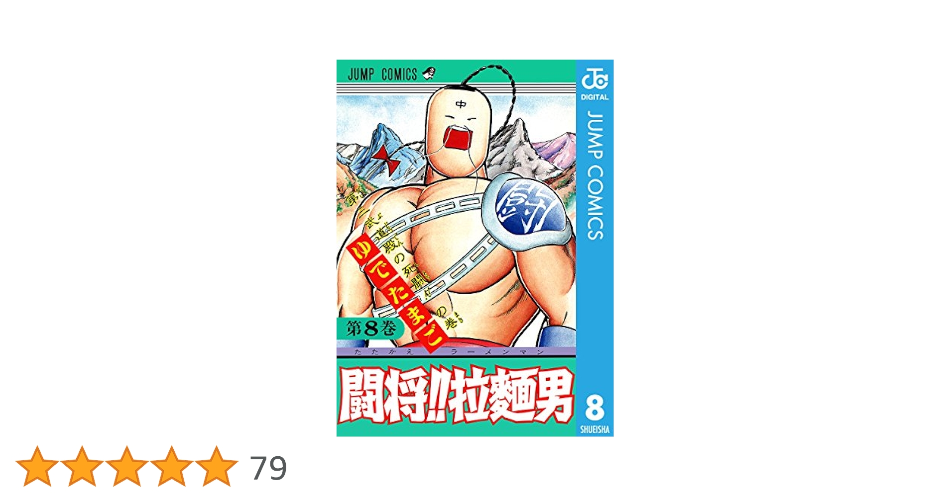 Amazon.co.jp: 闘将!! 拉麺男 8 (ジャンプコミックスDIGITAL