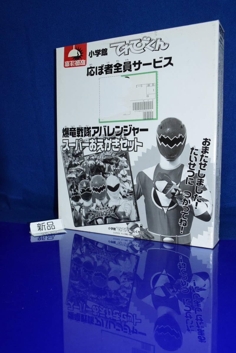 Amazon | 121221/当時物/ / / / /爆竜戦隊アバレンジャー/スーパー