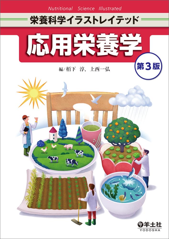 応用栄養学 第3版 (栄養科学イラストレイテッド) | 栢下 淳, 上西 一弘