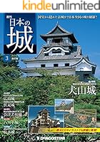 週刊ディアゴスティーニ　日本の城 全120巻セット デアゴスティーニ・週間日本の城 全巻セット(バインダー付