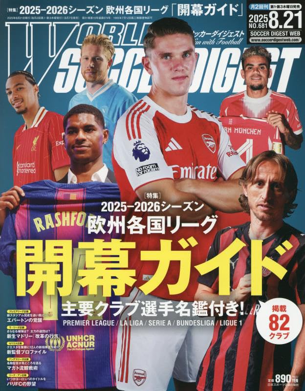 ワールドサッカーダイジェスト8冊 WORLD SOCCER DIGEST（ワールドサッカーダイジェスト） 8/2号