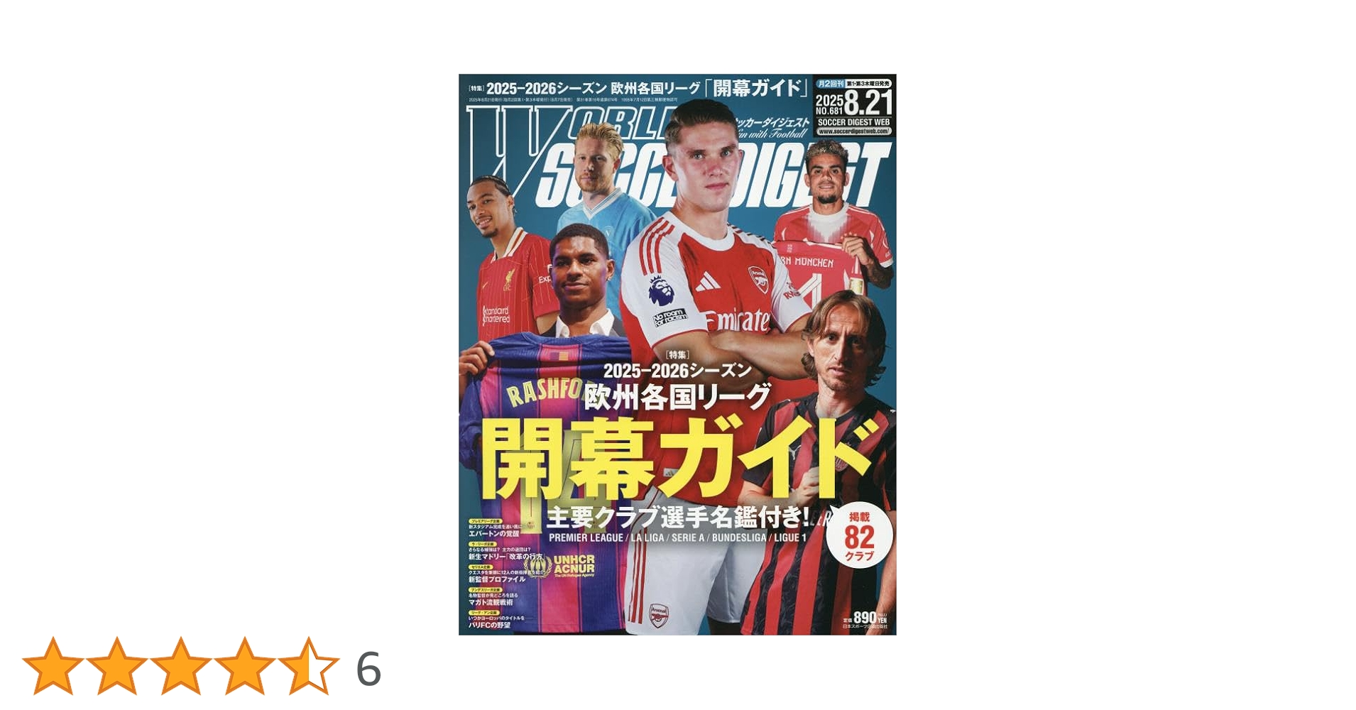 ワールドサッカーダイジェスト8冊 WORLD SOCCER DIGEST（ワールドサッカーダイジェスト） 8/3号