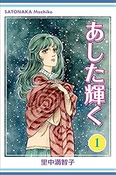 あした輝く 1巻 | 里中 満智子 | マンガ | Kindleストア | Amazon