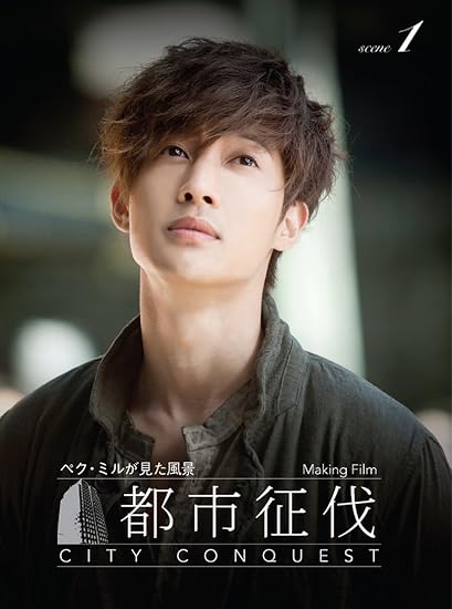 Amazon Com キム ヒョンジュン 都市征伐 メイキングフィルム ペク ミルが見た風景 Scene1 Dvd Movies Tv Amazon Com キム ヒョンジュン 都市征伐 メイキングフィルム ペク ミルが見た風景 Scene1 Dvd Movies Tv