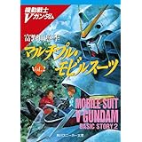 機動戦士Ｖガンダム２　マルチプル・モビルスーツ (角川スニーカー文庫)