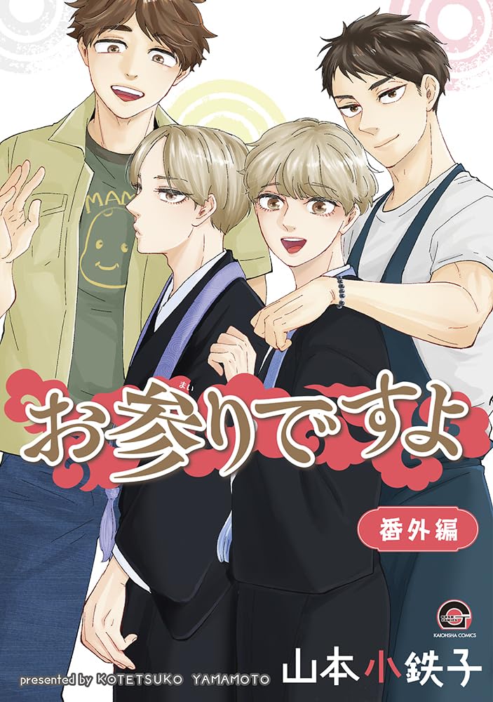 Amazon.co.jp: お参りですよ 番外編 (GUSH COMICS) : 山本小鉄子: 本