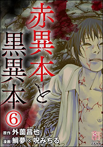 PDFダウンロード 赤異本と黒異本(分冊版) 【第6話】 地獄腐女子 (ホラーM) バイ
