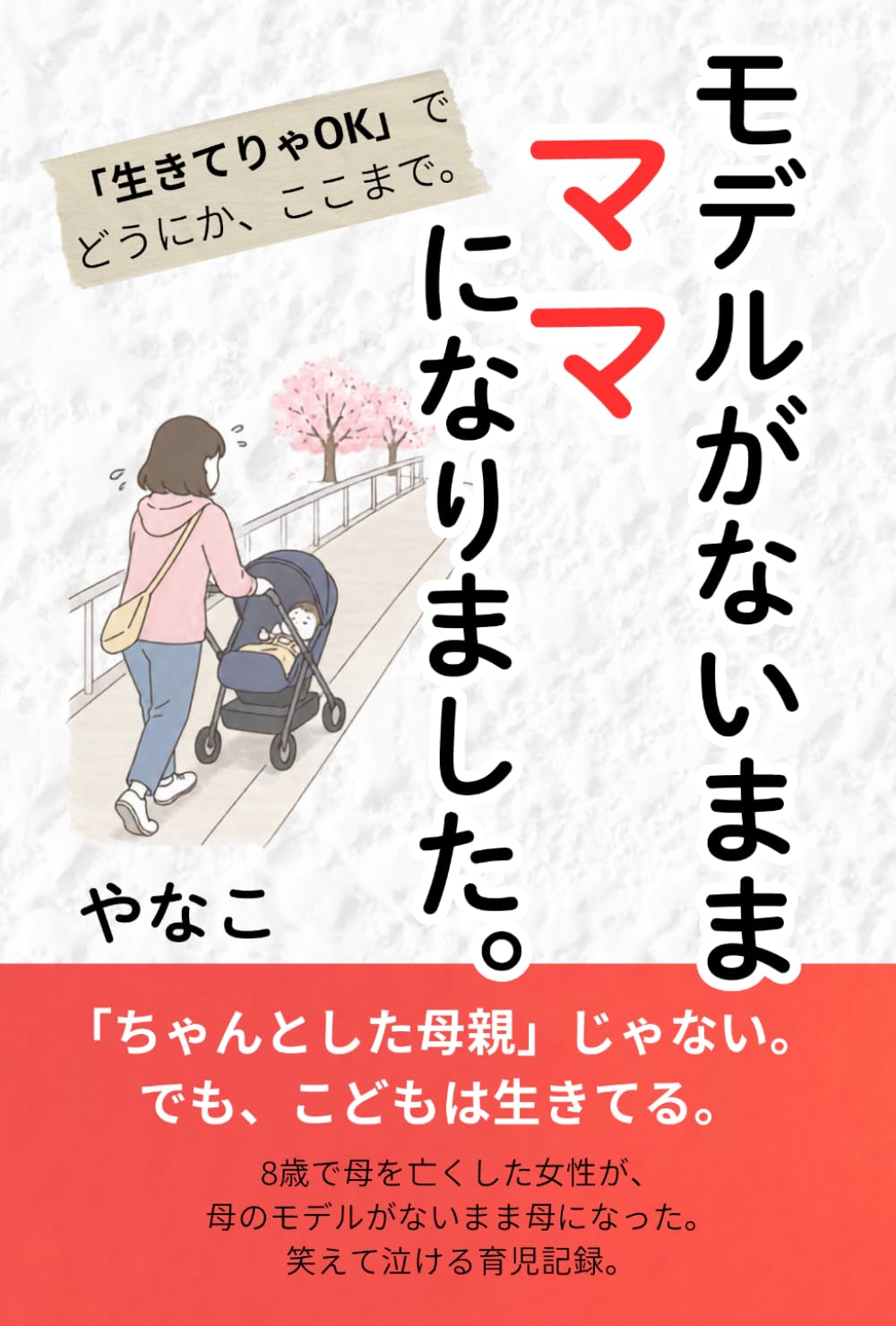 モデルがないまま、ママになりました。: 「生きてりゃOK」でどうにか、ここまで。
