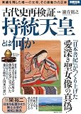 古代史再検証 持統天皇とは何か 実績を残した唯一の女帝、その原動力の正体 (別冊宝島 2490)
