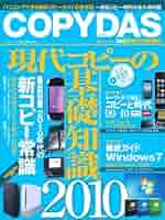 【中古】 Ｃｏｐｙｄａｓ 現代コピーの基礎知識 ２００９/晋遊舎 COPYDAS 現代コピーの基礎知識 2010 (100%ムックシリーズ) |本
