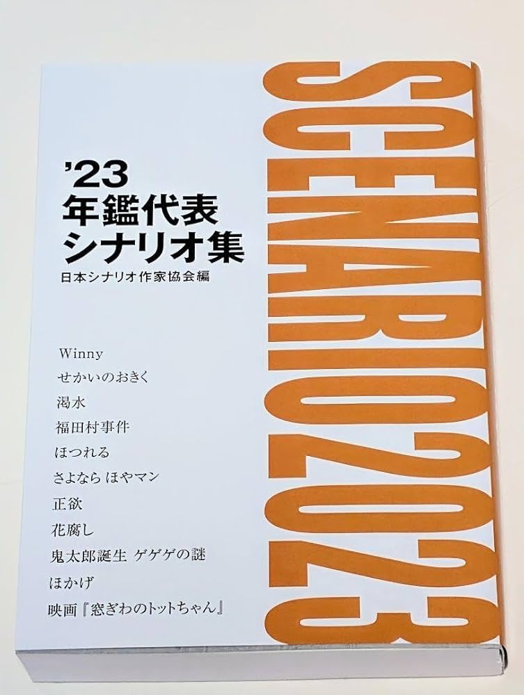 Amazon.co.jp: '23 年鑑代表シナリオ集 日本シナリオ作家協会編