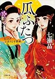 お江戸ありんす草紙 瓜ふたつ (小学館文庫)