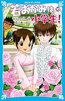 花の湯温泉ストーリー、若おかみは小学生！１０ (青い鳥文庫 171-16) 4061487736 Book Cover